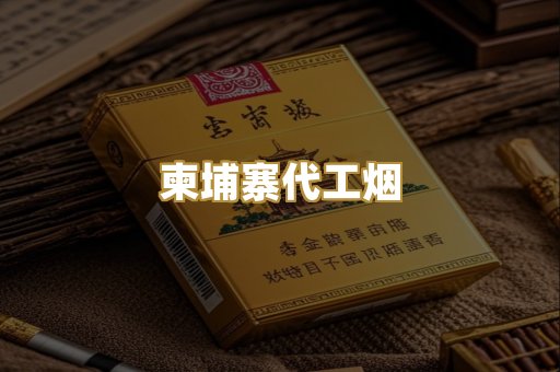 外烟爆珠