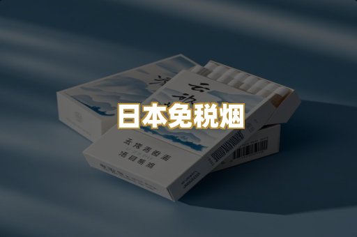日本免税烟